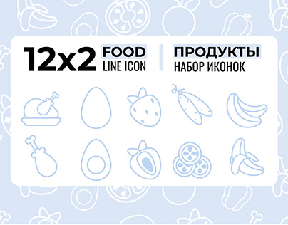 Food line icon I Продукты. Набор иконок