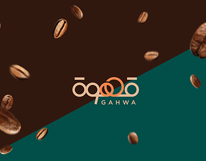 Gahwa | قهوة