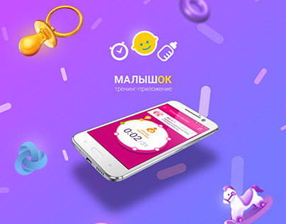 Design of the mobile application "Malyshok" for Android