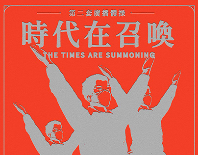 EXERCISE POSTERS DURING THE OUTBREAK 疫情在家锻炼海报