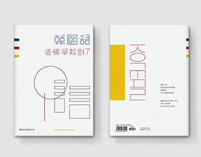 Book Design 韓國語這樣學就對了