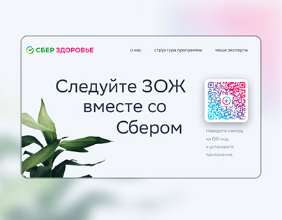 Landing page for the healthy lifestyle program | Сбер