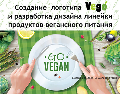 Создание логотипа и дизайна для веганского питания Vego