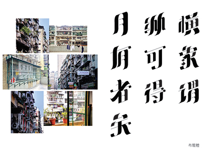 Chinese Font Design