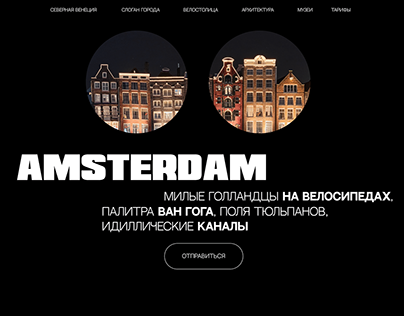 Дизайн-концепция для тура в Амстердам