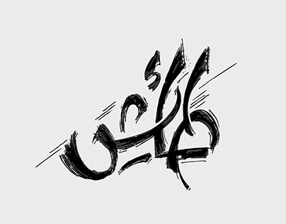 INKTOBER 2019 | Arabic Lettering