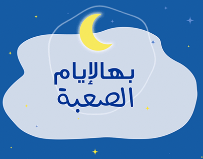 Ajialouna Ramadan 2020 animaton