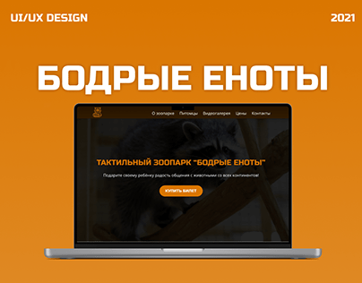 Дизайн сайта зоопарка "Бодрые еноты"
