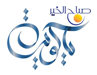 Kuwait TV Morning Show Logo