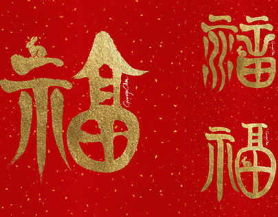 中国汉字-福字