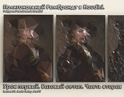 Полигональный Рембрандт в Houdini Урок 1 Часть 2