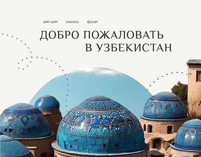 Project thumbnail - Добро пожаловать в Узбекистан/welcome to uzbekistan WEB