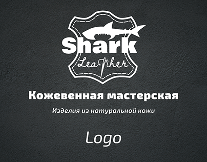 Логотип для кожевенной мастерской — Shark leather