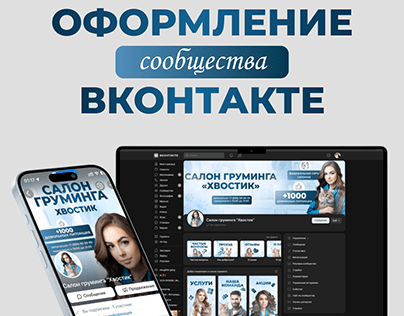 Дизайн сообщества Вконтакте | Дизайн социальных сетей