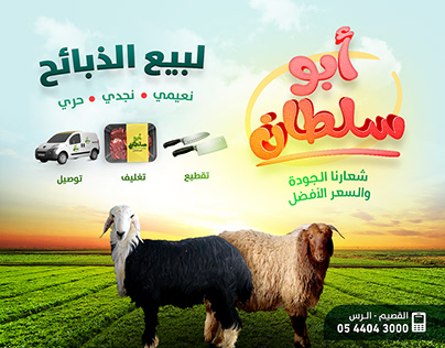 تصميم إعلانات مشروع أبو سلطان لبيع الذبائح