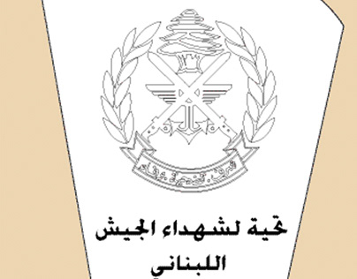 trophy for the lebanese army