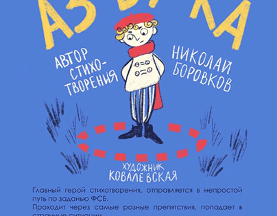 Детская книга «АЗБУКА» по стихотворению Н. Боровкова
