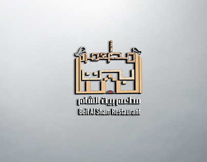 تصميم شعار ( لمطعم بيت الشام )