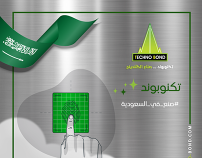 حملة تكنوبوند ( صنع في السعودية )