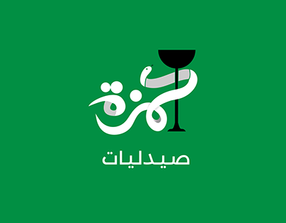Hamza pharmacy arabic typography logo