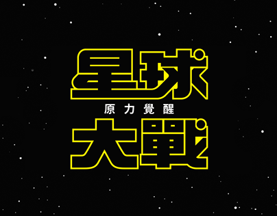 Star Wars Chinese Logo Redesign