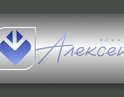 Логотип Алексей Машина