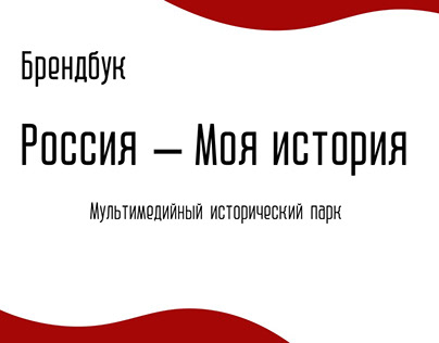 Брендбук для мультимедийного парка "Россия-Моя история"