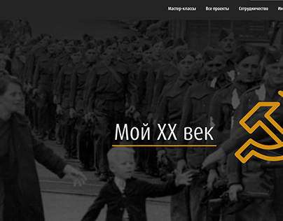 website "My XX century"