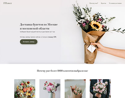 landing page для доставки цветов