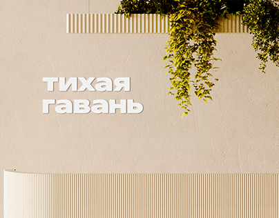 Тихая гавань | Logo & Brand identity for the spa