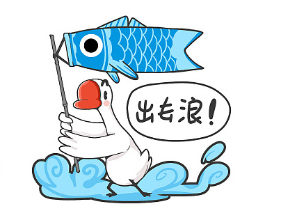 宜信普惠13周年《鱼鹅》表情包