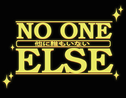🪐Tanerélle🪐 : No one else ✨