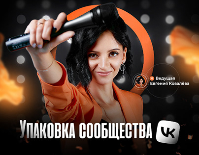 Упаковка группы ВКонтакте для ведущей мероприятий