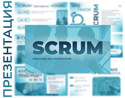 Presentation design | Дизайн презентации "SCRUM"