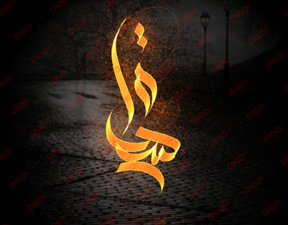 name in arabic calligraphy