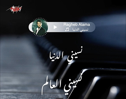 Ragheb Alama (Nasini El Donya )-lyrics video