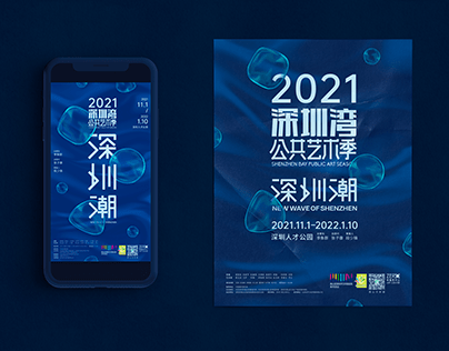 「深圳潮」2021深圳湾公共艺术季｜展览主视觉设计