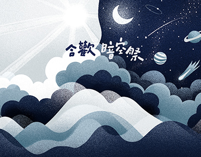 活動主視覺設計｜2019 合歡暗空祭 Hehuan Dark Sky Festival
