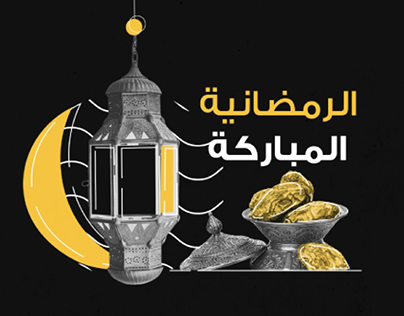 AL Harrasi Omani Sweets Ramadan | Motion Graphic