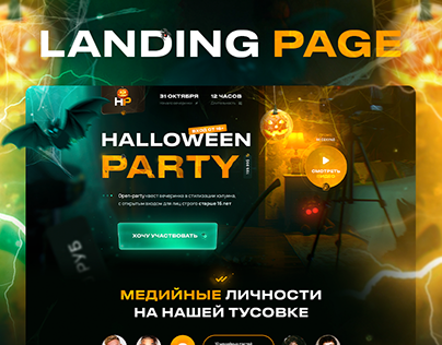 Landing page for halloween party / Хэлуин-вечеринка