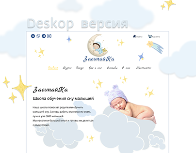 Сайт для онлайн школы по обучению сну малышей
