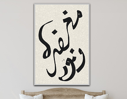 رسم جملة مغفرة ونور Magferat wa Nour Fine art in Arabic