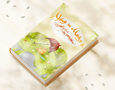 “Utya and Motya: a walk in the rain”. Picture book