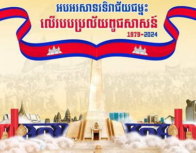 អបអរសាទរទិវាជ័យជន្នះ៧មករា| Cambodia Vectory Day Poster