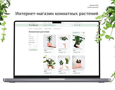 Интернет-магазин для комнатных растений