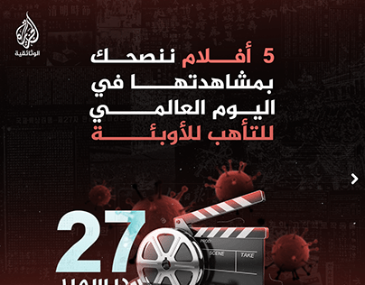 Aljazeera Documentary Infographic