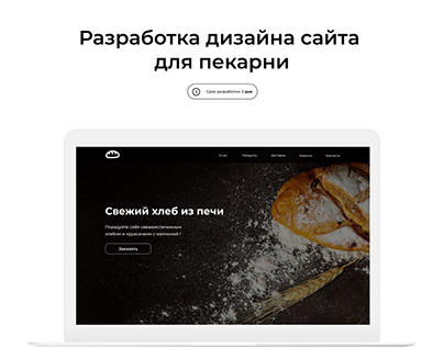 Разработка дизайна сайта для пекарни в Figma
