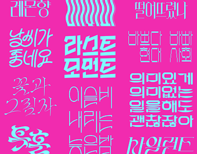 Korean Hangeul lettering design 한글 레터링 개인작업 모음