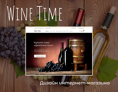 Дизайн интернет-магазина домашних вин