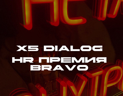 HR премия BRAVO/x5 dialog